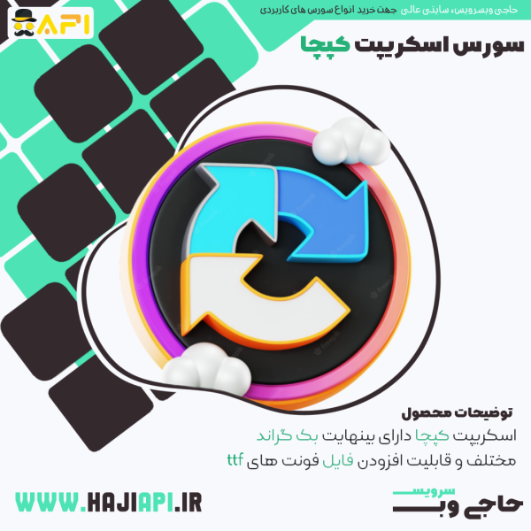 سورس اسکریپت کپچا بنر محصول سورس اسکریپت کپچا
