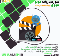 سورس ربات موبو مووی | دانلودر و مشابه یاب فیلم | سورس ربات فیلم بازان