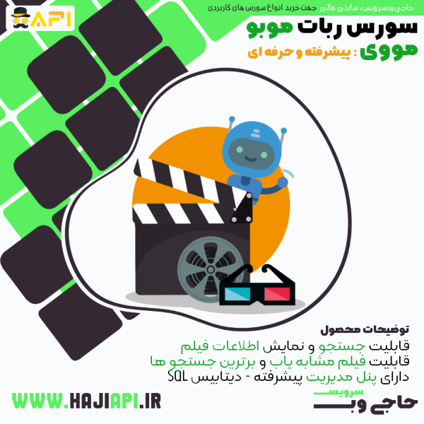 سورس ربات موبو مووی | دانلودر و مشابه یاب فیلم | سورس ربات فیلم بازان